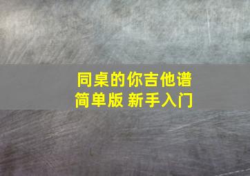 同桌的你吉他谱简单版 新手入门